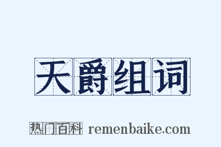 天爵组词是什么意思的图片